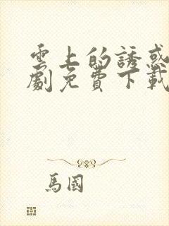 云上的诱惑连续剧免费下载