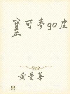 宝可梦go皮卡丘