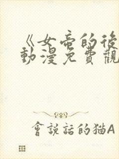 《女帝的后宫》动漫免费观看