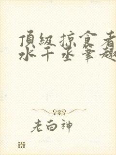 顶级掠食者by水千丞笔趣阁封面