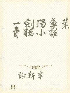 一剑独尊叶玄免费听小说