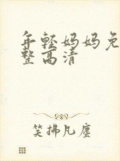 年轻妈妈免费完整高清