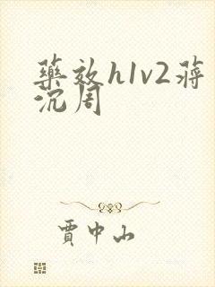 药效h1v2蒋沉周封面