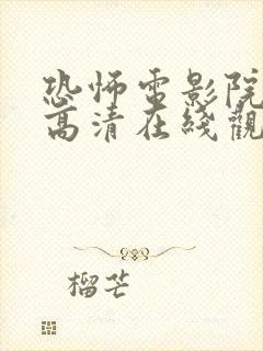 恐怖电影院免费高清在线观看完整版