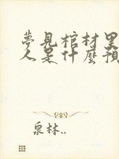 梦见棺材里的死人是什么预兆