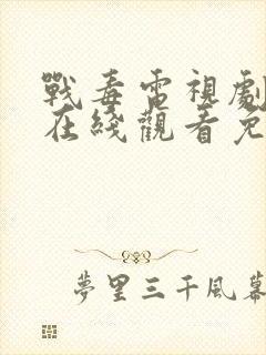 战毒电视剧全集在线观看免费国语