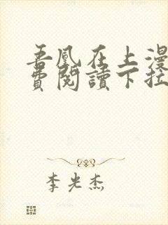 吾凰在上漫画免费阅读下拉式六漫画