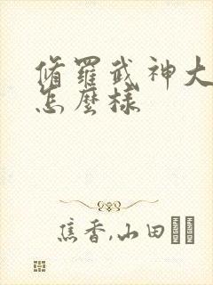 修罗武神大结局怎么样