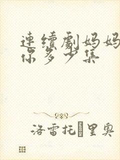 连续剧妈妈在等你多少集