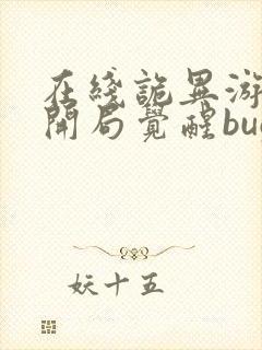 在线诡异游戏:开局觉醒bug级天赋免费阅读