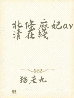 北条麻妃av高清在线