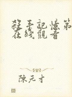 杀手记忆第二季在线观看