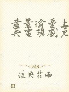 黄景瑜爱上特种兵电视剧免费观看封面