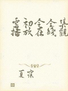 云初令全集免费播放在线观看