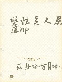 双性美人屈辱凌虐np