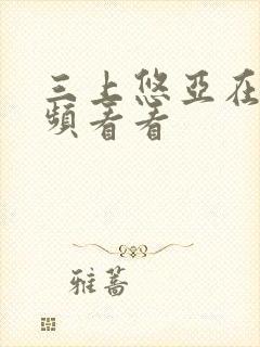 三上悠亚在线视频看看