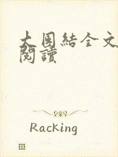 大团结全文免费阅读封面