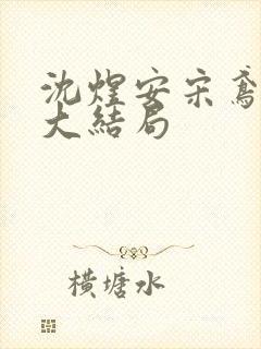 沈煜安宋鸢后续大结局