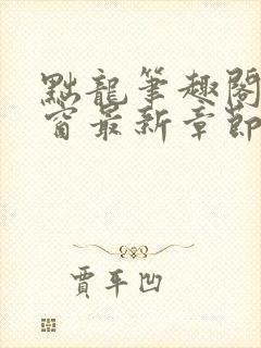 黜龙笔趣阁无弹窗最新章节封面