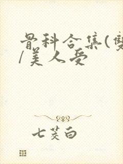 骨科合集(双性/美人受