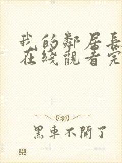 我的邻居长不大在线观看完整版封面