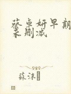 蔡卓妍早期三级未删减封面