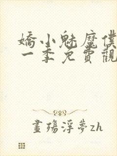 娇小魅魔仆人第一季免费观看全集