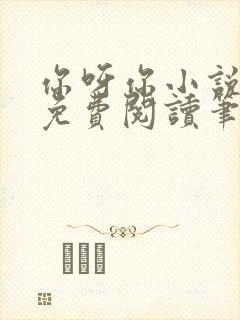 你呀你小说全文免费阅读笔趣阁