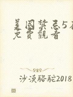 美国禁忌5在线免费观看