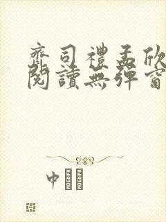 齐司礼孟欣全文阅读无弹窗笔趣阁封面