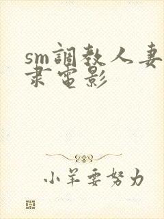 sm调教人妻奴隶电影