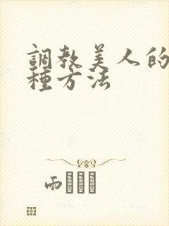 调教美人的一百种方法