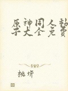 原神同人动画片子大全免费观看封面