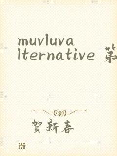 muvluvalternative 第2季免费观看完整版