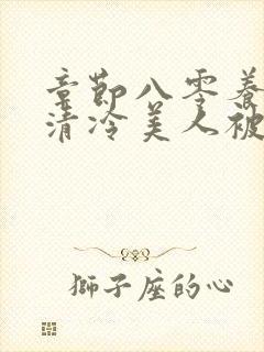 章节八零养崽:清冷美人被科研大佬宠上天