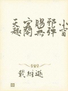 天官赐邪小说笔趣阁无弹窗