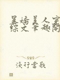 暴娇美人穿进恋综文笔趣阁在线阅读封面