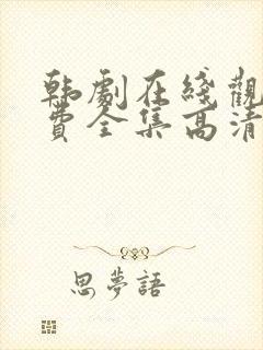 韩剧在线观看免费全集高清