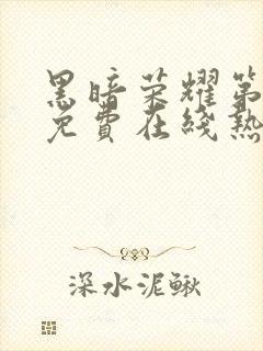 黑暗荣耀第二季免费在线热播