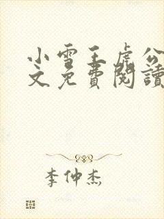 小雪王虎公媳全文免费阅读