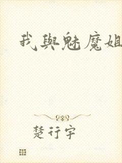 我与魅魔姐姐