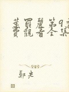 叶罗丽第9季免费观看全集