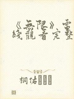 《无限》电影在线观看完整版免费