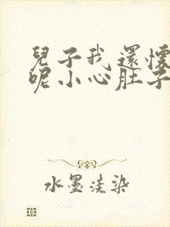 儿子我还怀着孕呢小心肚子