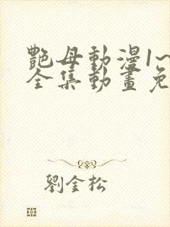 艳母动漫1~6全集动画免费