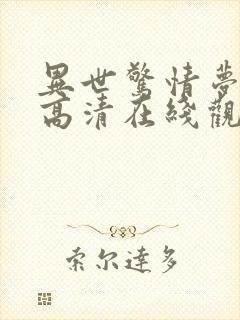 异世惊情梦国语高清在线观看