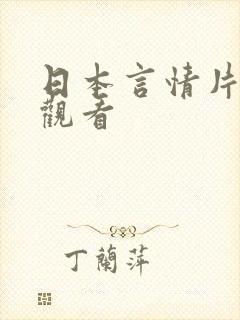 日本言情片在线观看