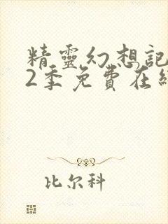 精灵幻想记 第2季免费在线观看