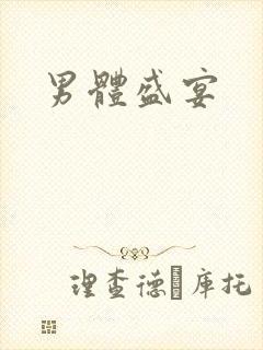 男体盛宴