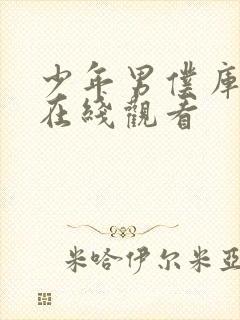 少年男仆库洛 在线观看